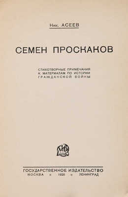 Асеев Н.Н. Семен Проскаков: Стихотворные примечания к материалам по истории Гражданской войны. М.-Л.: Гос. изд-во, 1928.